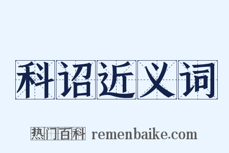 科诏近义词是什么意思的图片